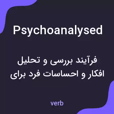 معنی psychoanalysed به فارسی معنی psychoanalysed به فارسی