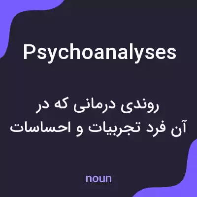 معنی psychoanalyses به فارسی معنی psychoanalyses به فارسی