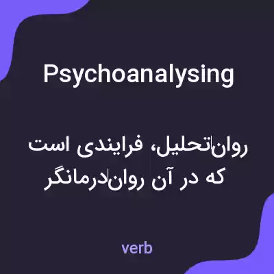 معنی psychoanalysing به فارسی معنی psychoanalysing به فارسی