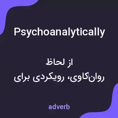 معنی psychoanalytically به فارسی معنی psychoanalytically به فارسی