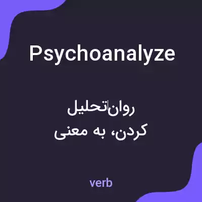 معنی psychoanalyze به فارسی معنی psychoanalyze به فارسی