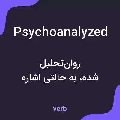 معنی psychoanalyzed به فارسی معنی psychoanalyzed به فارسی
