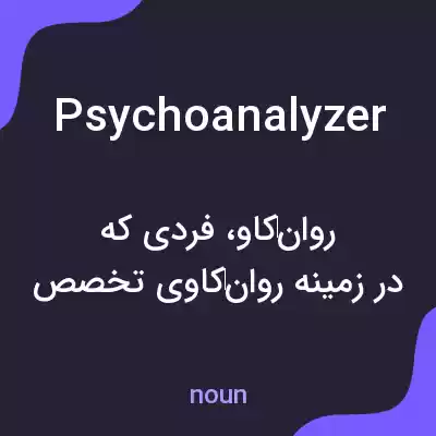 معنی psychoanalyzer به فارسی معنی psychoanalyzer به فارسی
