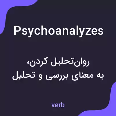معنی psychoanalyzes به فارسی معنی psychoanalyzes به فارسی