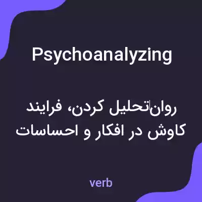 معنی psychoanalyzing به فارسی معنی psychoanalyzing به فارسی