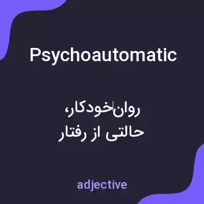 معنی psychoautomatic به فارسی معنی psychoautomatic به فارسی