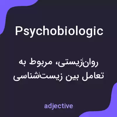 معنی psychobiologic به فارسی معنی psychobiologic به فارسی