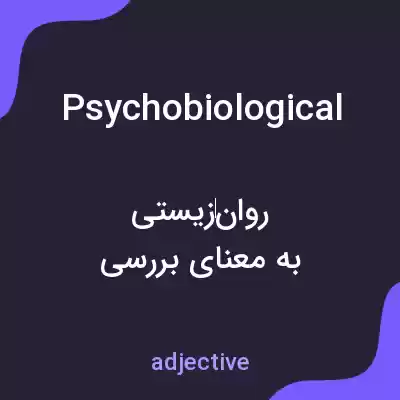معنی psychobiological به فارسی معنی psychobiological به فارسی