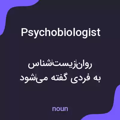معنی psychobiologist به فارسی معنی psychobiologist به فارسی