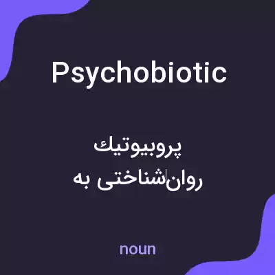 معنی psychobiotic به فارسی معنی psychobiotic به فارسی