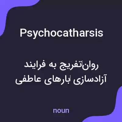 معنی psychocatharsis به فارسی معنی psychocatharsis به فارسی