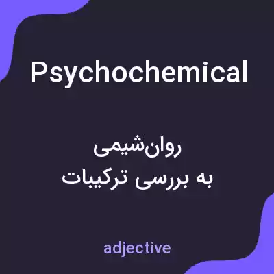 معنی psychochemical به فارسی معنی psychochemical به فارسی