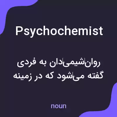 معنی psychochemist به فارسی معنی psychochemist به فارسی
