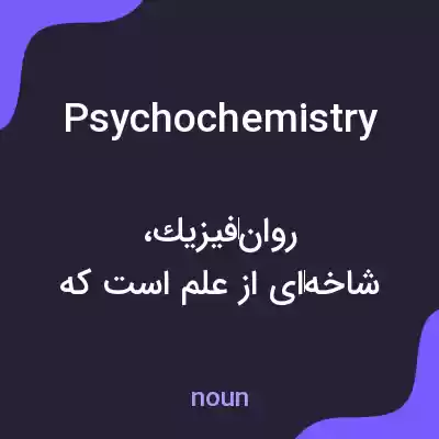 معنی psychochemistry به فارسی معنی psychochemistry به فارسی