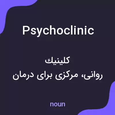 معنی psychoclinic به فارسی معنی psychoclinic به فارسی
