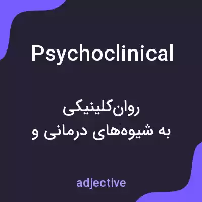 معنی psychoclinical به فارسی معنی psychoclinical به فارسی
