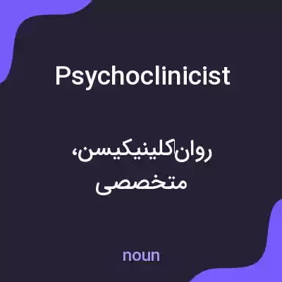 معنی psychoclinicist به فارسی معنی psychoclinicist به فارسی