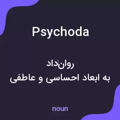 معنی psychoda به فارسی معنی psychoda به فارسی