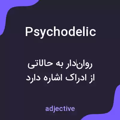 معنی psychodelic به فارسی