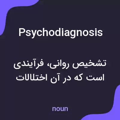 معنی psychodiagnosis به فارسی معنی psychodiagnosis به فارسی