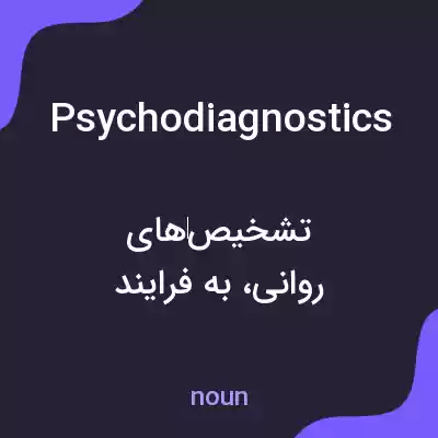 معنی psychodiagnostics به فارسی معنی psychodiagnostics به فارسی