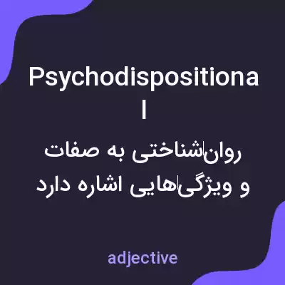 معنی psychodispositional به فارسی معنی psychodispositional به فارسی