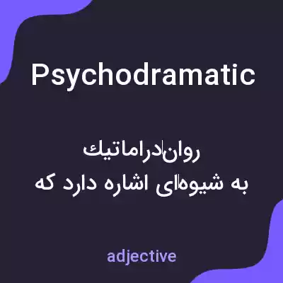 معنی psychodramatic به فارسی معنی psychodramatic به فارسی