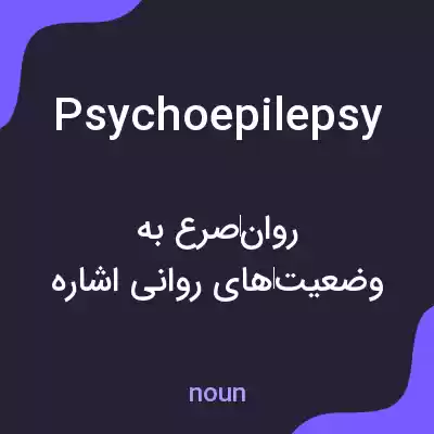 معنی psychoepilepsy به فارسی معنی psychoepilepsy به فارسی