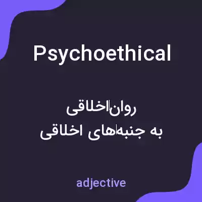 معنی psychoethical به فارسی معنی psychoethical به فارسی