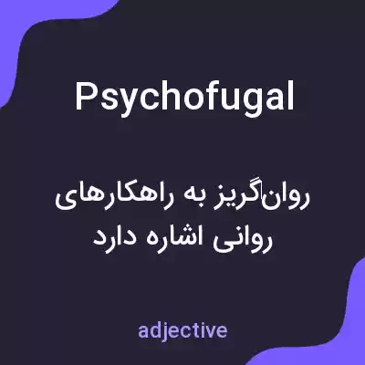 معنی psychofugal به فارسی معنی psychofugal به فارسی