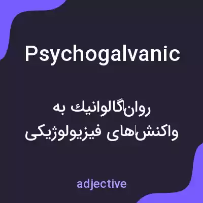 معنی psychogalvanic به فارسی معنی psychogalvanic به فارسی