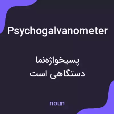 معنی psychogalvanometer به فارسی معنی psychogalvanometer به فارسی