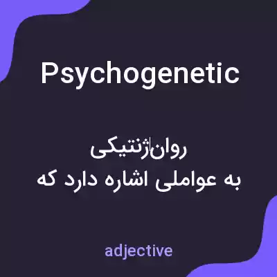 معنی psychogenetic به فارسی معنی psychogenetic به فارسی