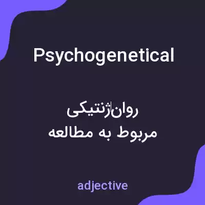معنی psychogenetical به فارسی معنی psychogenetical به فارسی