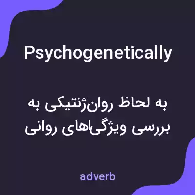 معنی psychogenetically به فارسی معنی psychogenetically به فارسی