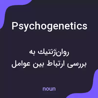 معنی psychogenetics به فارسی معنی psychogenetics به فارسی
