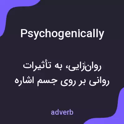 معنی psychogenically به فارسی معنی psychogenically به فارسی