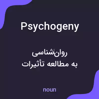 معنی psychogeny به فارسی معنی psychogeny به فارسی