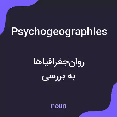 معنی psychogeographies به فارسی معنی psychogeographies به فارسی