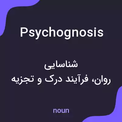 معنی psychognosis به فارسی معنی psychognosis به فارسی