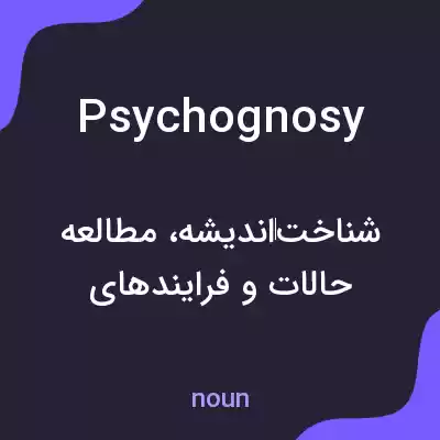 معنی psychognosy به فارسی معنی psychognosy به فارسی