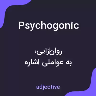 معنی psychogonic به فارسی معنی psychogonic به فارسی