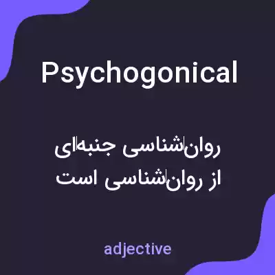 معنی psychogonical به فارسی معنی psychogonical به فارسی