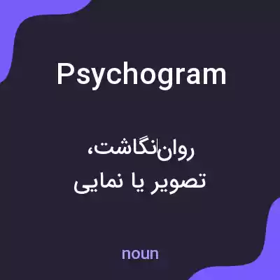 معنی psychogram به فارسی معنی psychogram به فارسی