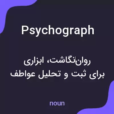 معنی psychograph به فارسی معنی psychograph به فارسی