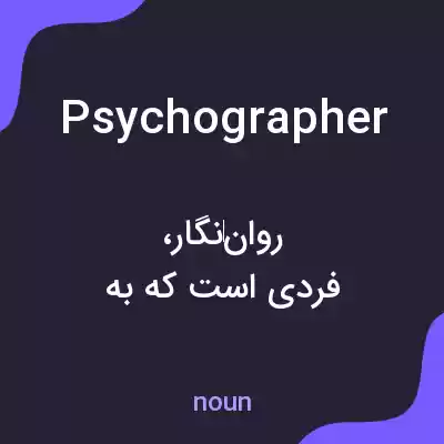 معنی psychographer به فارسی معنی psychographer به فارسی