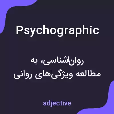 معنی psychographic به فارسی معنی psychographic به فارسی