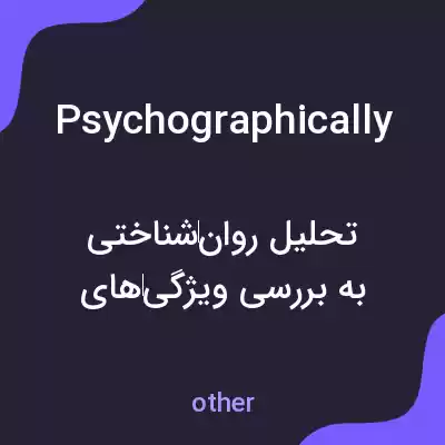 معنی psychographically به فارسی معنی psychographically به فارسی