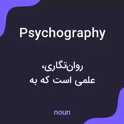 معنی psychography به فارسی معنی psychography به فارسی