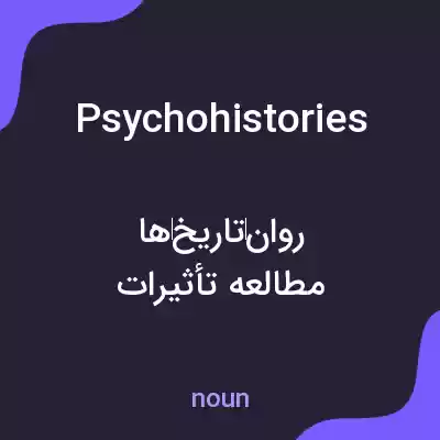 معنی psychohistories به فارسی معنی psychohistories به فارسی
